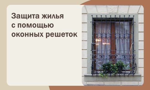 Защита жилья с помощью оконных решеток в Салехарде